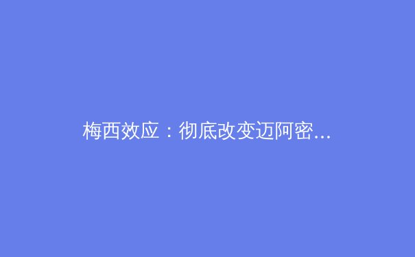 梅西效应：彻底改变迈阿密国际和整个美职联 - 3