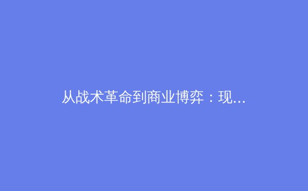 从战术革命到商业博弈：现代体育竞技背后的深层蜕变