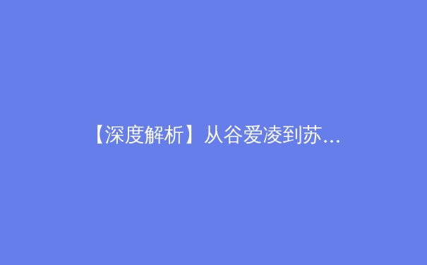 【深度解析】从谷爱凌到苏炳添：中国体育多元发展背后的战略转型与人文思考 - 2