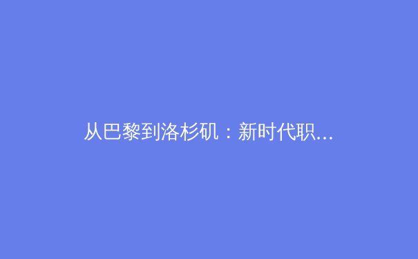 从巴黎到洛杉矶：新时代职业体育的变革与商业逻辑重塑 - 4
